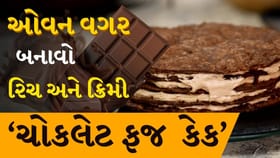 ઓવન વગર બનાવો ક્રીમી ચૉકલેટ ફજ