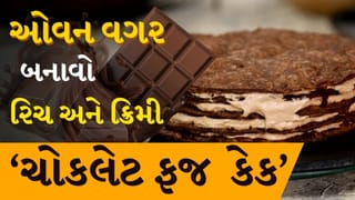 Chocolate Desert Recipe: ઓવન વગર માત્ર 3 સામગ્રીથી ઘરે બનાવો માર્કેટ જેવી ક્રીમી ચૉકલેટ ફજ