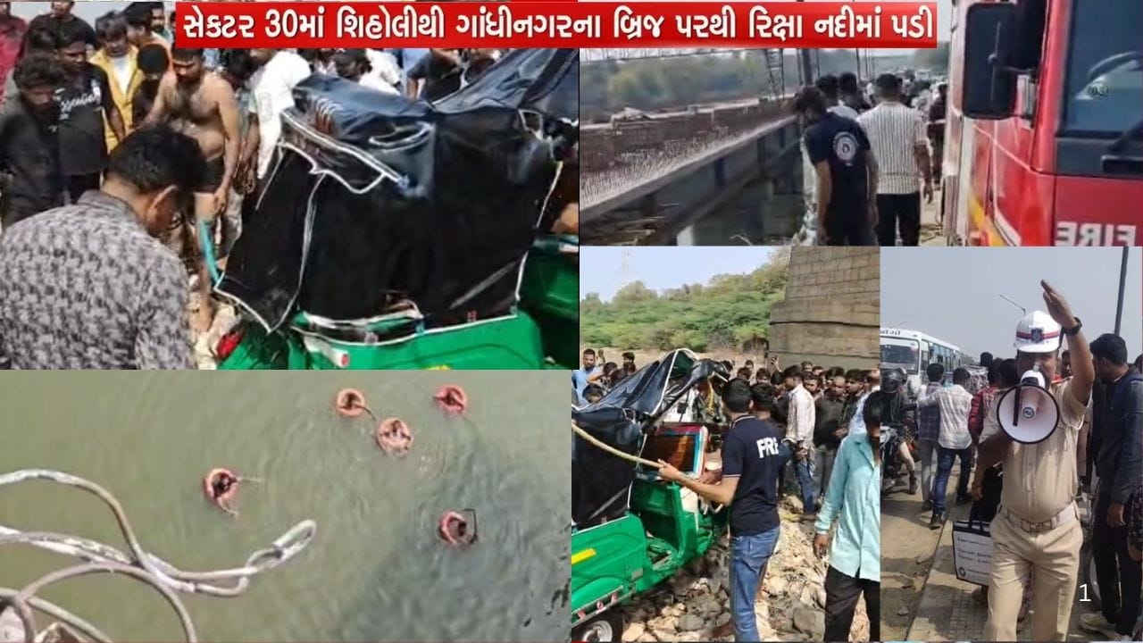 ગાંધીનગરમાં સાબરમતી નદી પરના બ્રિજ પરથી રિક્ષા નદીમાં ખાબકી, ચાલકનું થયું મોત ગાંધીનગરમાં સાબરમતી નદી પરના બ્રિજ પરથી રિક્ષા નદીમાં ખાબકી, ચાલકનું થયું મોત