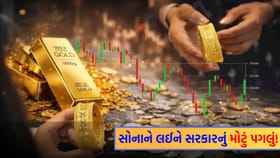 સોનાના બજારમાં મોટી હલચલ! આ એક નિર્ણયથી કોને થશે ફાયદો?