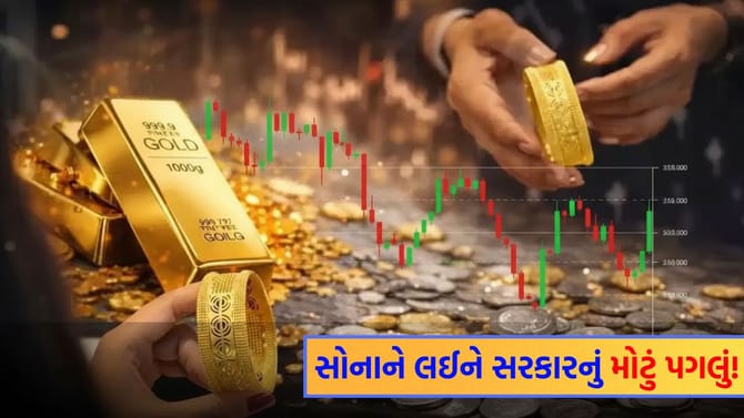 સોનાના બજારમાં મોટી હલચલ! આ એક નિર્ણયથી કોને થશે ફાયદો?