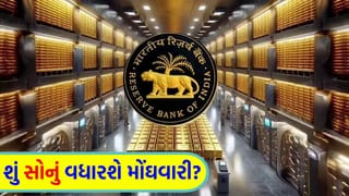 ગોલ્ડ બન્યું મોંઘવારીનું હથિયાર! EMI ઘટાડવાની આશા પર સોનાનું પાણી ફરી વળ્યું, RBI ના નિવેદનથી હોમ લોન લેનારાઓનો જીવ તાળવે ચોંટ્યો