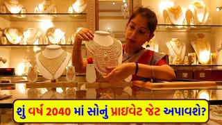 Gold Silver : છેલ્લા 35 વર્ષમાં સોનાએ કેવી રીતે બદલ્યું ભાગ્ય ? શું અત્યારે આ ધાતુ ખરીદવાનો યોગ્ય સમય છે ?