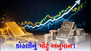 Gold Silver : સોના-ચાંદીના ભાવને ક્યારે મળશે ‘બૂસ્ટર ડોઝ’? કોહલીએ સમજાવ્યું રિકવરીનું ‘નવું ગણિત’
