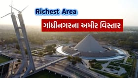 ગાંધીનગરના સૌથી અમીર વિસ્તાર