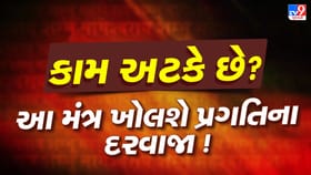 ઘરેથી નીકળતા પહેલા બોલો આ મંત્ર, કામમાં મળશે અચૂક સફળતા