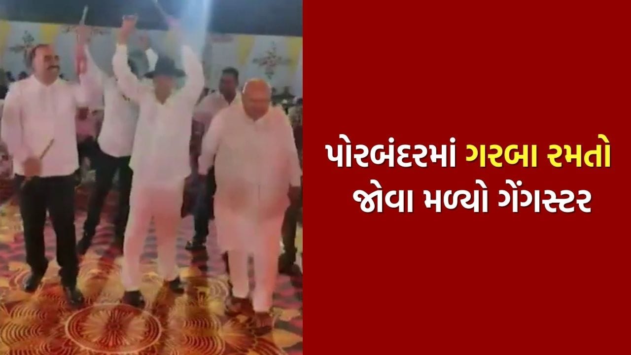 પોરબંદરમાં હથિયાર સાથે દાંડિયારાસ રમતો જોવા મળ્યો ગેંગસ્ટર ભીમા દુલા ઓડેદરા, વીડિયો વાયરલ