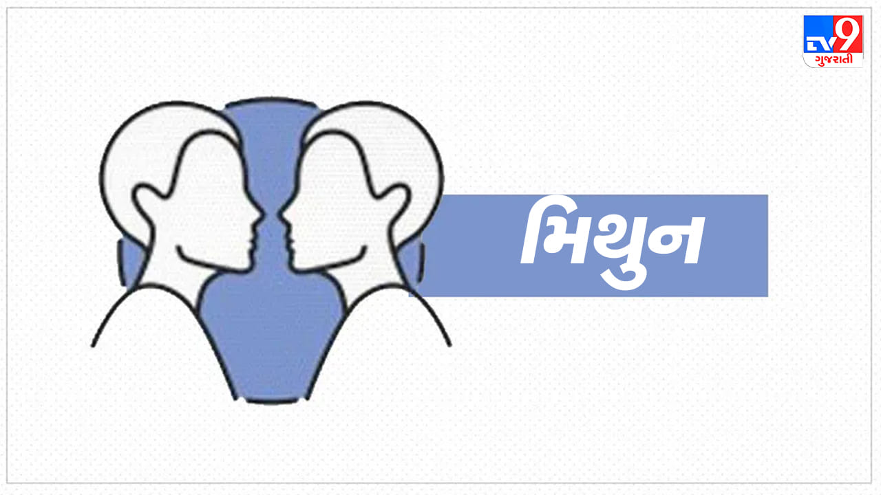 મિથુન રાશિ: આજે આરામ કરવો જરૂરી સાબિત થશે, નવી પ્રવૃત્તિઓ અને મનોરંજન તમને આરામ કરવામાં મદદ કરશે. ફાલતુ ના ખર્ચ થી બચવું, જે નાણાકીય બોજમાં વધારો કરી શકે છે. તમારા મિત્રો તમારી અપેક્ષા કરતાં વધુ મદદરૂપ સાબિત થશે. એક વૃક્ષ વાવો. આજે પારિવારિક અથવા વ્યવસાયિક માટેના કેટલાક નિર્ણયો લેવામાં ઘણી મુશ્કેલીનો સામનો કરવો પડશે. તમે જાણો છો કે કામ માટે સમય કેવી રીતે ફાળવવો, આજે તમારી પાસે પુષ્કળ ખાલી સમય હોવાની શક્યતા છે. તમારા ખાલી સમયમાં, તમે રમત રમી શકો છો અથવા જીમમાં જઈ શકો છો. (ઉપાય: ગાયને ઘાસ નાખવાથી તમારી નાણાકીય સ્થિતિ મજબૂત થશે.)