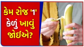 બ્લડ પ્રેશર અને પાચનતંત્ર માટે વરદાન છે 'કેળું', જાણો આ ફળના ફાયદા...