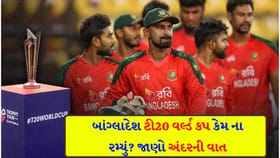 બાંગ્લાદેશી ટીમ કેમ નથી રમી રહી 'ટી20 વર્લ્ડ કપ 2026'? જાણો અંદરની વાત