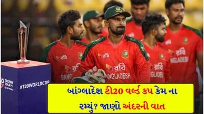 ICC T20 WC Breaking News: બાંગ્લાદેશી ખેલાડીઓ 'મેન્ટલ કોમા'માં! એક સેકન્ડમાં તોડી નાખ્યું '27 વર્ષ'નું સપનું, અંદરની વાત બહાર આવી