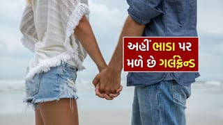 Girlfriend on Rent : અહીં ભાડે મળે છે ગર્લફ્રેન્ડ, જાણો એક દિવસનું રેન્ટ કટલું?