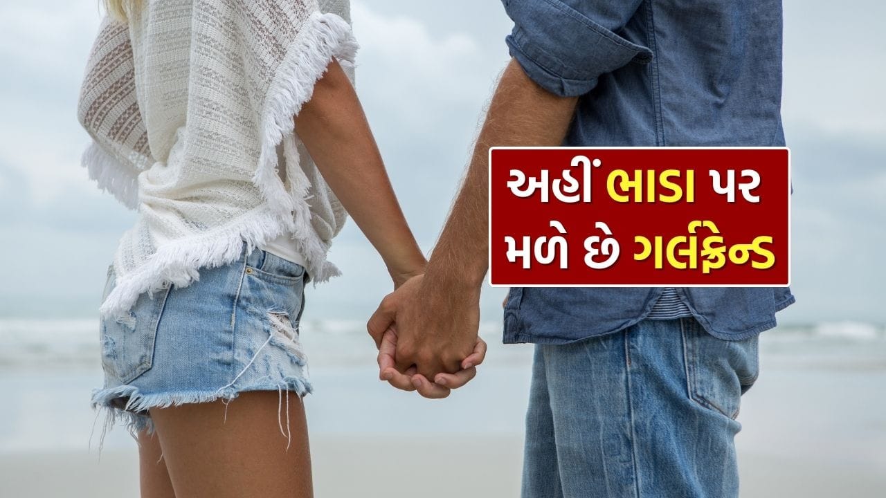 આજની દુનિયા ઝડપથી બદલાઈ રહી છે. જીવનશૈલી સાથે સાથે સંબંધોને જોવાની માનસિકતા પણ બદલાઈ ગઈ છે. Gen Z ના સમયમાં પ્રેમ, મિત્રતા અને સંબંધોને લગતા નવા ટ્રેન્ડ્સ સતત સામે આવી રહ્યા છે. આવા જ એક અનોખા અને ચર્ચાસ્પદ ટ્રેન્ડ વિશે આજે અમે વાત કરી રહ્યા છીએ, જે સાંભળીને તમને આશ્ચર્ય લાગી શકે છે. કેટલાક દેશોમાં ગર્લફ્રેન્ડને ભાડે રાખવાની સેવા ઉપલબ્ધ છે.