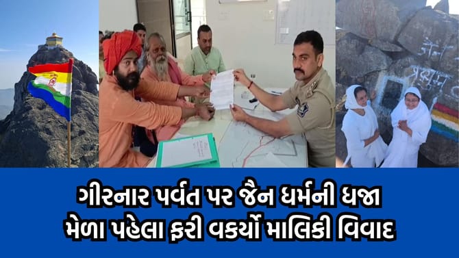 ગીરનાર પર્વતની ઓઘડ ટૂંક પર જૈન ધર્મની ધજા ફરકાવતા વિવાદ વકર્યો