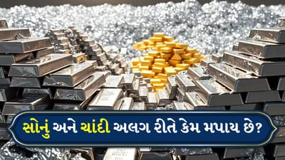 સોનું અને ચાંદી બંને કિંમતી ધાતુઓ છે, પરંતુ તેમનું માપ અને શુદ્ધતા અલગ-અલગ છે. લોકો ઘણીવાર આશ્ચર્ય પામે છે કે સોનાની શુદ્ધતા કેરેટમાં કેમ માપવામાં આવે છે, જ્યારે ચાંદીને ક્યારેક ટચમાં, ક્યારેક ફાઈનનેસ અને ક્યારેક કિલોમાં એક મુખ્ય રોકાણ તરીકે વેચાય છે. ઇતિહાસ, વેપાર પરંપરાઓ અને આંતરરાષ્ટ્રીય ધોરણો આમાં અલગ અલગ ભૂમિકા ભજવે છે. તો ચાલો સમજાવીએ કે સોનાને કેરેટમાં અને ચાંદીને કિલોગ્રામમાં કેમ માપવામાં આવે છે અને શા માટે.