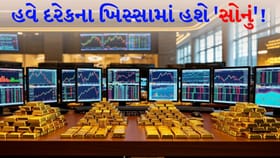 હવે સામાન્ય માણસ પણ સોનાના બજારમાં 'મોટો દાવ' રમશે