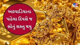 સપ્તાહના પહેલા દિવસે સોનું થયું સસ્તું, ચાંદીના ભાવ પણ ઘટ્યા