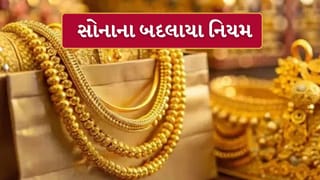 Gold New Rule: સોનાને લઇને નવો નિયમ 1 એપ્રિલથી થવા જઇ રહ્યો છે લાગુ, જાણો કોને થશે ફાયદો