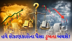 SEBIનો સૌથી મોટો નિર્ણય! ગોલ્ડ-સિલ્વર ETF માં મનફાવે તેવી વધઘટ હવે બંધ