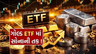 Gold Silver ETF : સોનામાં સોના જેવી તક.. ગોલ્ડ ETF પર રૂપિયાનો વરસાદ, ફંડ મેનેજરોની કમાલથી 100%થી પણ વધ્યો ઇનફ્લો