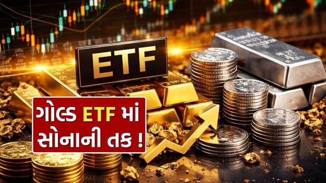 ગોલ્ડ ETF પર રૂપિયાનો વરસાદ, ફંડ મેનેજરોની કમાલથી વધ્યો ઇનફ્લો