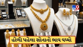 હોળી-ધૂળેટી પહેલા મોંઘુ થયું સોનું, ચાંદીના ભાવ પણ વધ્યા