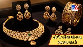 હોળી પહેલા ઘટ્યો સોના-ચાંદીનો ભાવ, જાણો આજે 22 અને 24 કેરેટની કિંમત