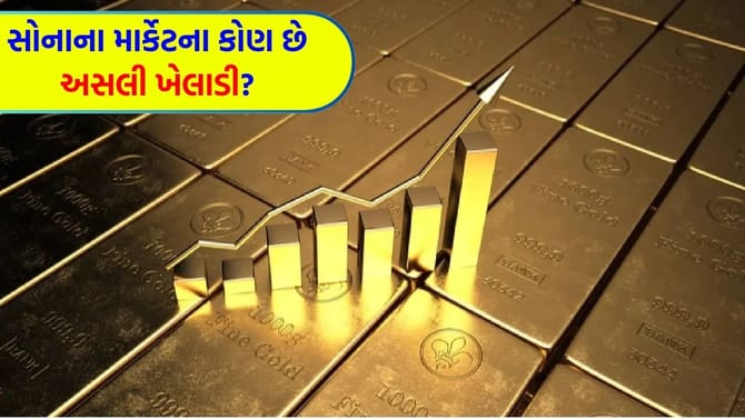 કયા દેશોએ કરી 'સોનાની ખરીદી' અને કોણે કરી 'ખાલી તિજોરી'?