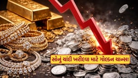 સોનું અને ચાંદી ખરીદવા માટે ગોલ્ડન ચાન્સ