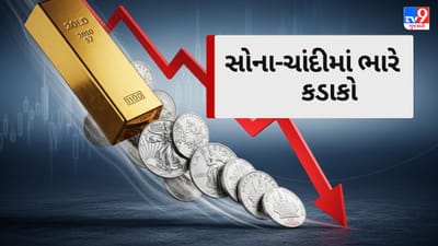 Breaking News : ઐતિહાસિક ઉછાળા બાદ સોના-ચાંદીમાં ભારે કડાકો, સોનામાં પણ એક દિવસમાં ₹8 હજારથી વધુનો ઘટાડો Breaking News : ઐતિહાસિક ઉછાળા બાદ સોના-ચાંદીમાં ભારે કડાકો, સોનામાં પણ એક દિવસમાં ₹8 હજારથી વધુનો ઘટાડો