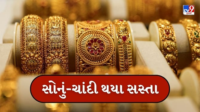 Gold Silver Price Today : આજે ઘટી ગયા સોનાના ભાવ