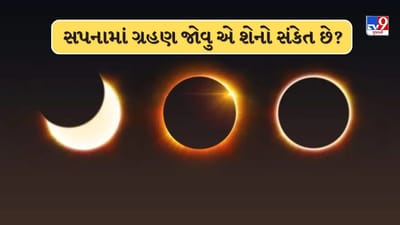 સપનામાં સૂર્યગ્રહણ જોવું શુભ હોય છે કે અશુભ? જાણો શું કહે છે સ્વપ્ન વિજ્ઞાન