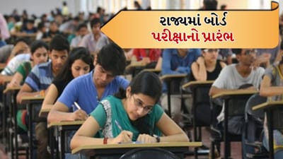 Breaking News: રાજ્યમાં બોર્ડ પરીક્ષાનો પ્રારંભ, 15 લાખથી વધુ વિદ્યાર્થીઓ પરીક્ષાના મેદાનમાં, CCTV અને પોલીસ બંદોબસ્ત સાથે ચુસ્ત વ્યવસ્થા