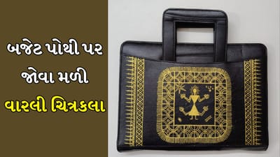 ગુજરાત સરકાર દ્વારા ‘ગુજરાત અંદાજપત્ર 2026-27’ માટે આ વર્ષે પણ અનોખી અને સાંસ્કૃતિક ઓળખ ધરાવતી બજેટ પોથી પસંદ કરવામાં આવી છે. નાણામંત્રી શ્રી કનુભાઈ દેસાઈએ આદિવાસીઓની આરાધ્ય દેવી ‘કંસરી દેવી’ના ચિત્ર સાથે વારલી ચિત્રકલા સજ્જ આકર્ષક બજેટ પોથી પસંદ કરી છે.
