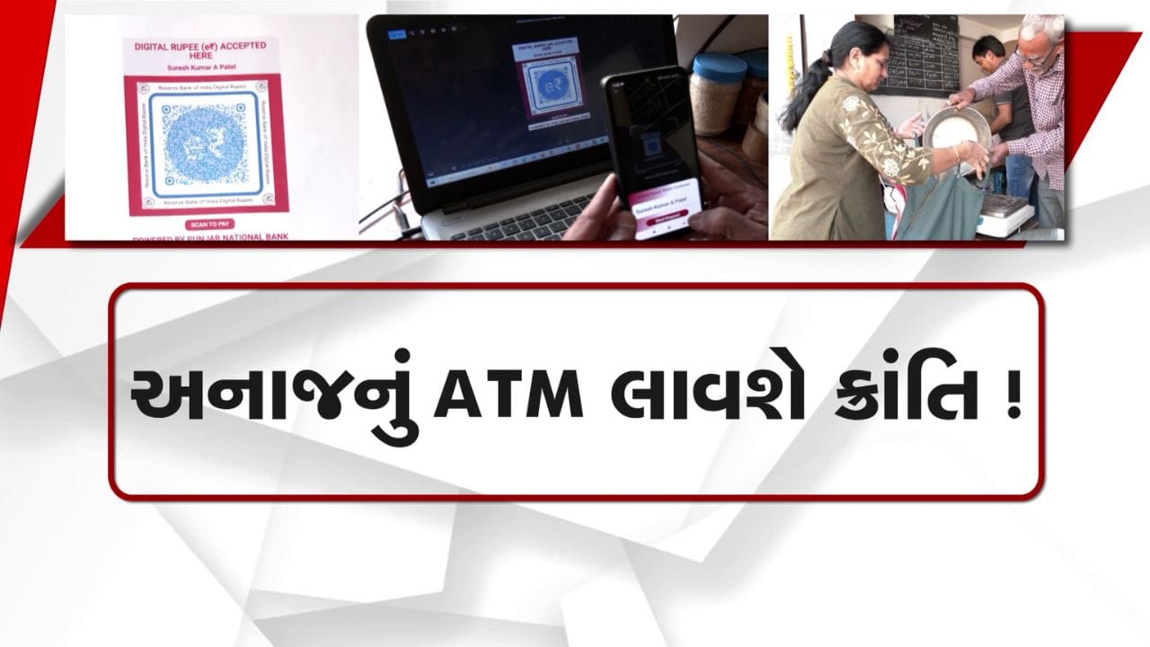 Breaking News : ગુજરાતમાં રેશનકાર્ડના બદલે ડિજિટલ ફૂડ કૂપન સિસ્ટમ, સરકારનો મોટો નિર્ણય