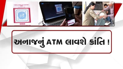 Breaking News : ગુજરાતમાં રેશનકાર્ડના બદલે ડિજિટલ ફૂડ કૂપન સિસ્ટમ, સરકારનો મોટો નિર્ણય