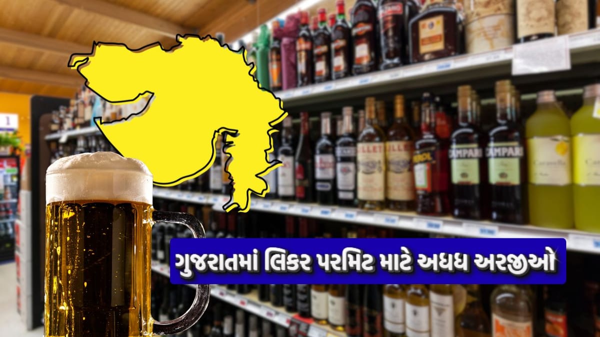 Breaking News : દારૂબંધી વચ્ચે ગુજરાતમાં લાલ પાણીના શોખીનોએ લિકર પરમિટ માટે કરી અધધ અરજીઓ, આંકડો જાણી ચોંકી જશો
