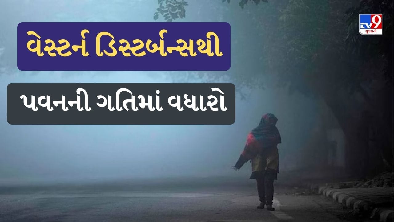 Breaking News : ગુજરાતમાં વેસ્ટર્ન ડિસ્ટર્બન્સથી પવનની ગતિમાં વધારો, જતા જતા ફરી ગુજરાતમાં ઠંડીનો વધુ એક રાઉન્ડ Breaking News : ગુજરાતમાં વેસ્ટર્ન ડિસ્ટર્બન્સથી પવનની ગતિમાં વધારો, જતા જતા ફરી ગુજરાતમાં ઠંડીનો વધુ એક રાઉન્ડ
