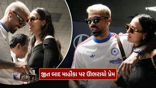 પાકિસ્તાન સામેની જીત બાદ… જોવા મળ્યો ગુજ્જુ ઓલરાઉન્ડર હાર્દિક પંડયા અને Mahika Sharma નો પ્રેમ, જુઓ