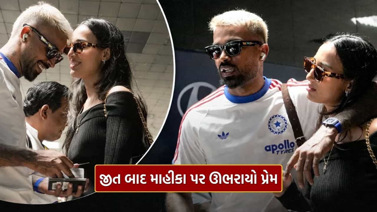 પાકિસ્તાન સામેની જીત બાદ... જોવા મળ્યો ગુજ્જુ ઓલરાઉન્ડર હાર્દિક પંડયા અને Mahika Sharma નો પ્રેમ, જુઓ