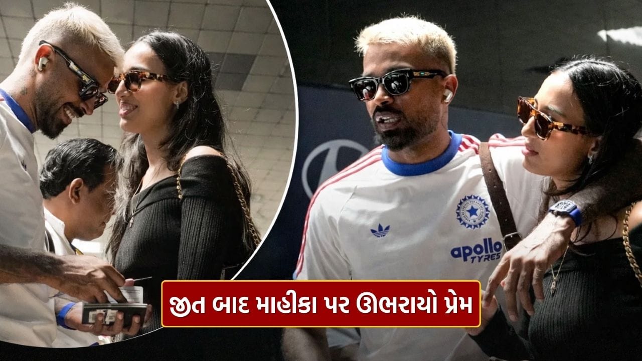 પાકિસ્તાન સામેની જીત બાદ... જોવા મળ્યો ગુજ્જુ ઓલરાઉન્ડર હાર્દિક પંડયા અને Mahika Sharma નો પ્રેમ, જુઓ
