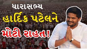 હાર્દિક પટેલને મોટી રાહત? સરકાર દ્વારા ફરિયાદ પરત ખેંચવાની પ્રક્રિયા