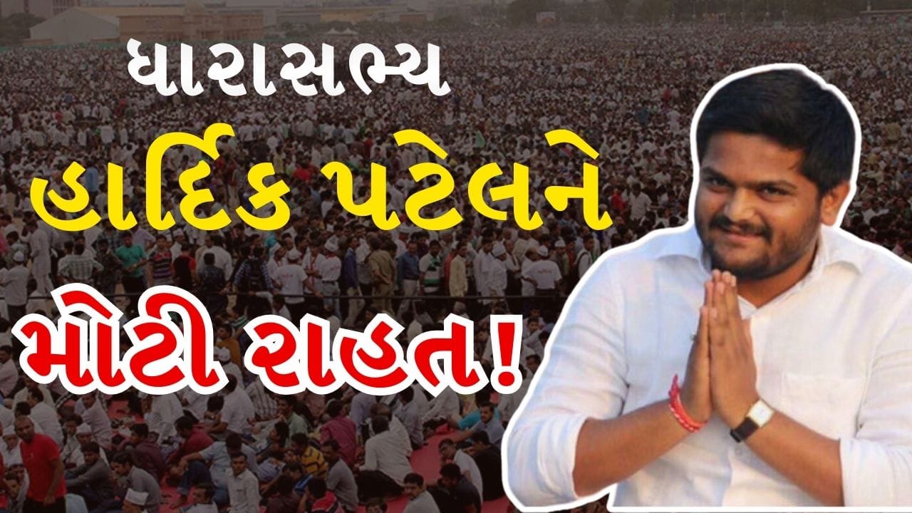Breaking News : હાર્દિક પટેલને મોટી રાહત! સરકાર દ્વારા આ ફરિયાદ પરત ખેંચવાની પ્રક્રિયા શરૂ, જુઓ Video Breaking News : હાર્દિક પટેલને મોટી રાહત! સરકાર દ્વારા આ ફરિયાદ પરત ખેંચવાની પ્રક્રિયા શરૂ, જુઓ Video