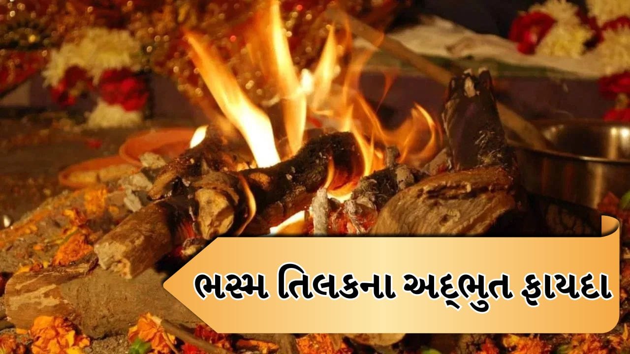 Hawan Bhasm Tilak: હવનની ભસ્મથી કેટલા દિવસ સુધી તિલક લગાવી શકાય છે? જાણો તેના શુભ ફાયદા