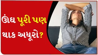 8 કલાકની પૂરતી ઊંઘ છતાં સવારે લાગે છે ‘થાક’? તો સાવધાન ! શરીરમાં છુપાયેલી આ બીમારી હોઈ શકે છે ‘મોટું કારણ’