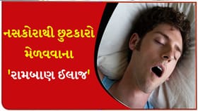 નસકોરાથી છુટકારો મેળવવા માટે આ 'ઘરગથ્થુ ઈલાજ' અજમાવો