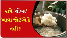 રાત્રિના સમયે 'ચોખા'નું સેવન કેમ ટાળવું જોઈએ?