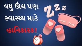 Oversleeping તમારા સ્વાસ્થ્ય માટે ખરેખર ખતરનાક છે કે નહી?