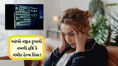 Health Tips: આંખો ઉપરનો દુખાવો શું એ માત્ર આંખોની કમજોરી છે કે દિમાગની સમસ્યા?