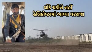 અમરેલીમાં ઉદ્યોગપતિના પુત્રની હેલિકોપ્ટરમાં આવી જાન, Video થયો વાયરલ